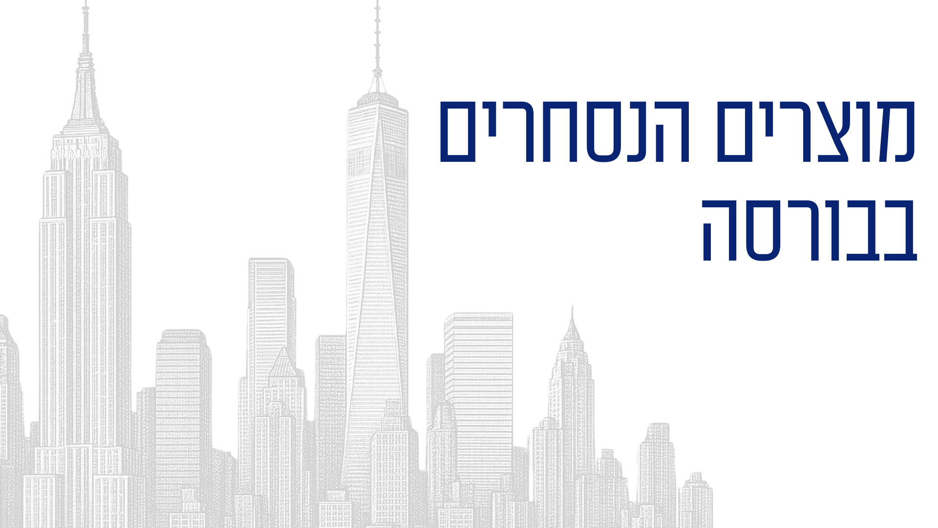 מוצרים הנסחרים בבורסה