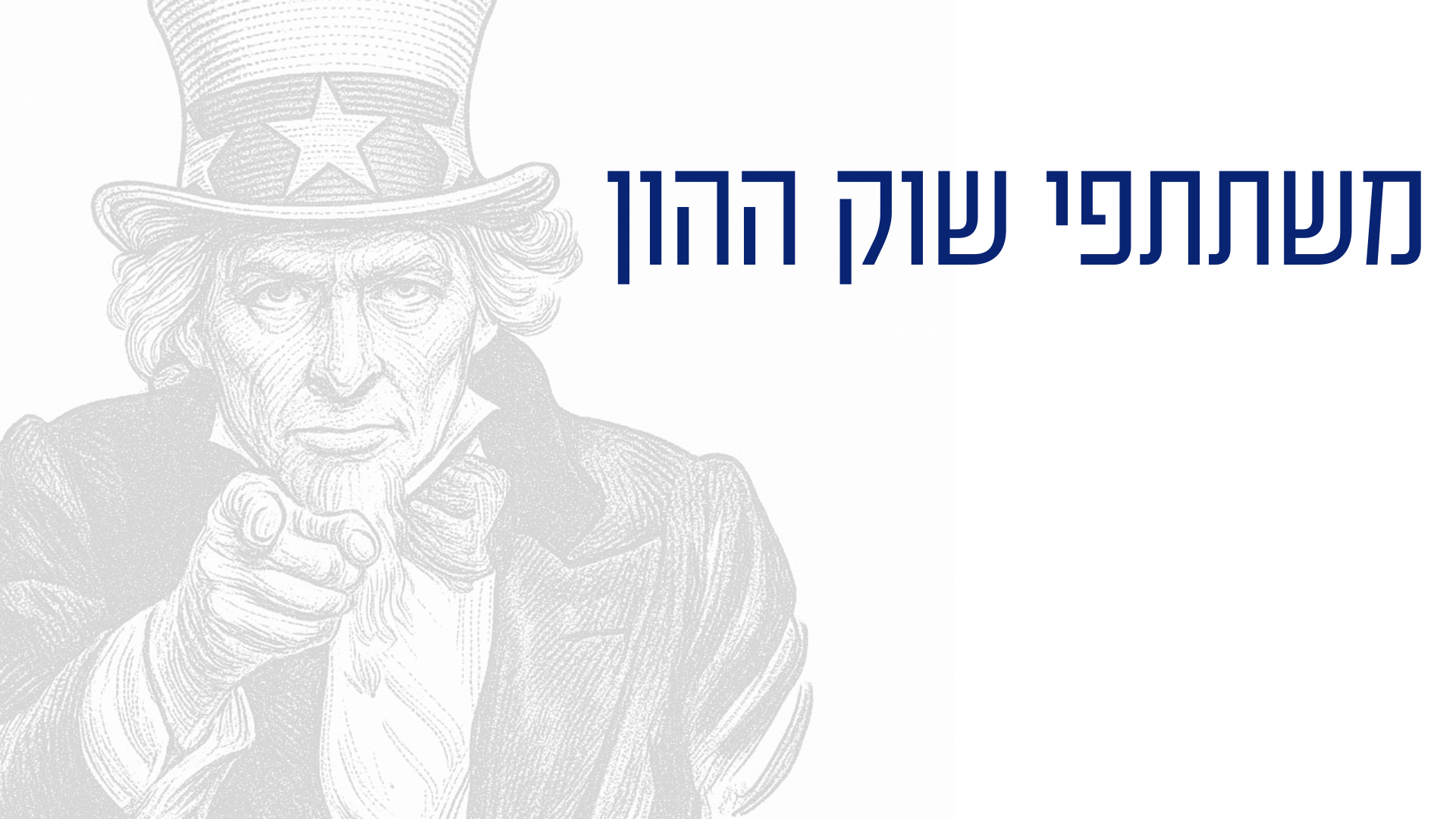 משתתפי שוק ההון