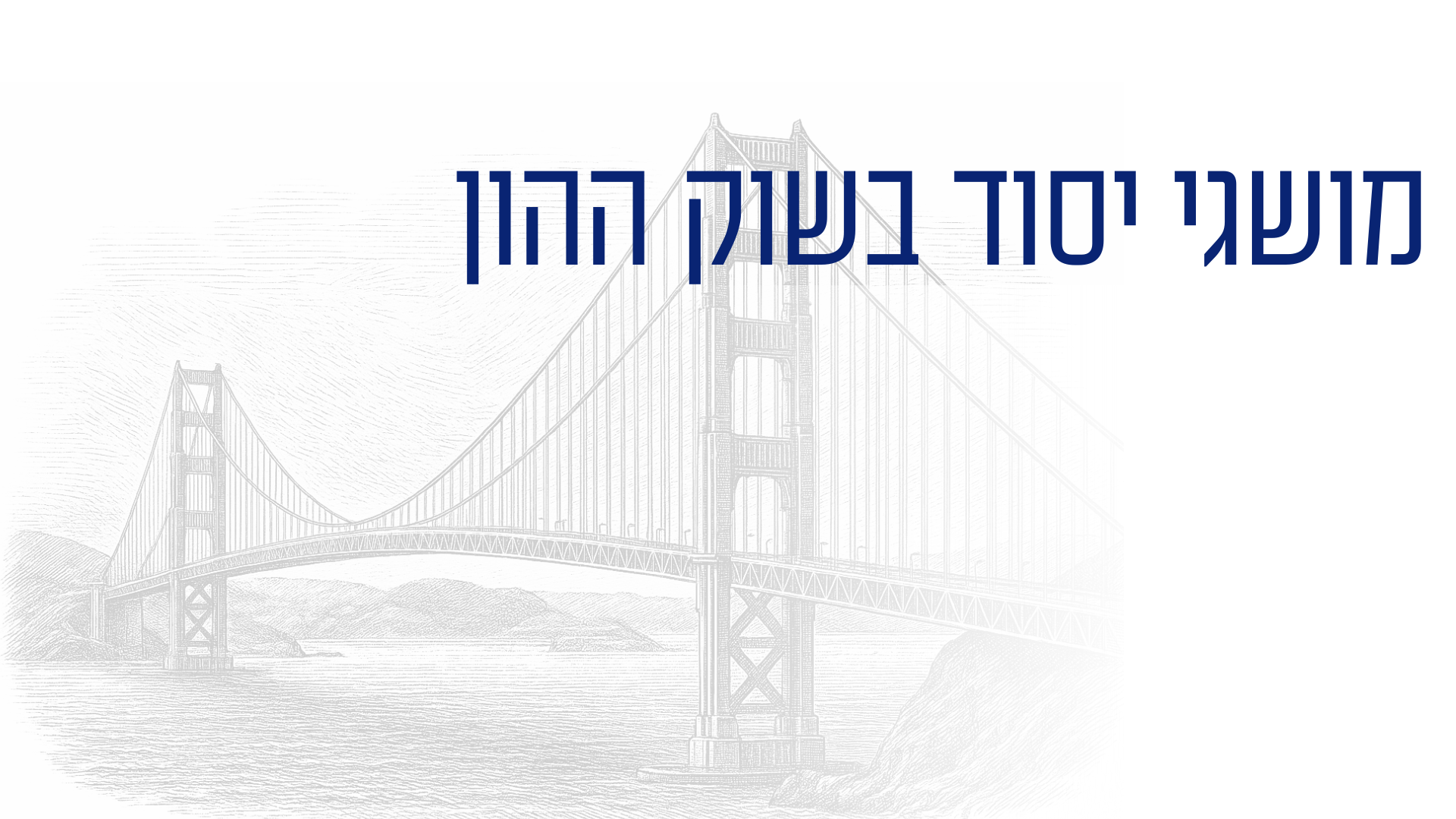 מושגי יסוד בשוק ההון