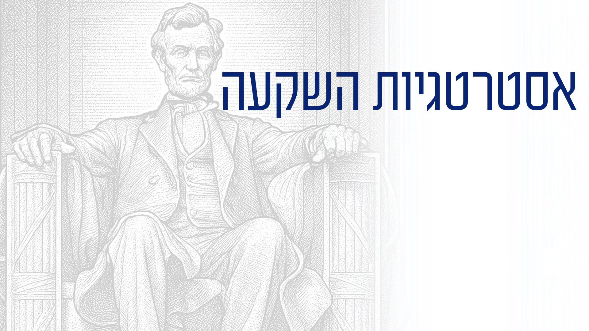 אסטרטגיות השקעה