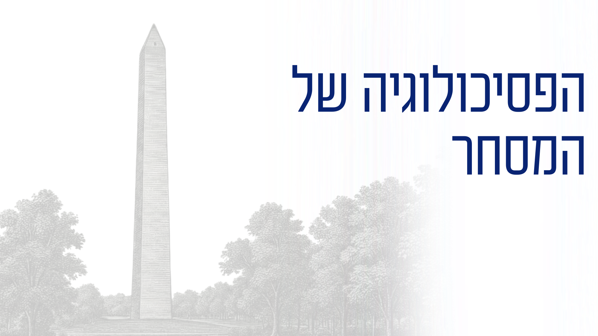 הפסיכולוגיה של המסחר